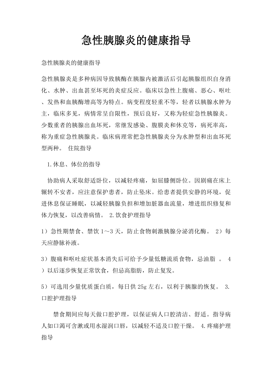 急性胰腺炎的健康指导.docx_第1页