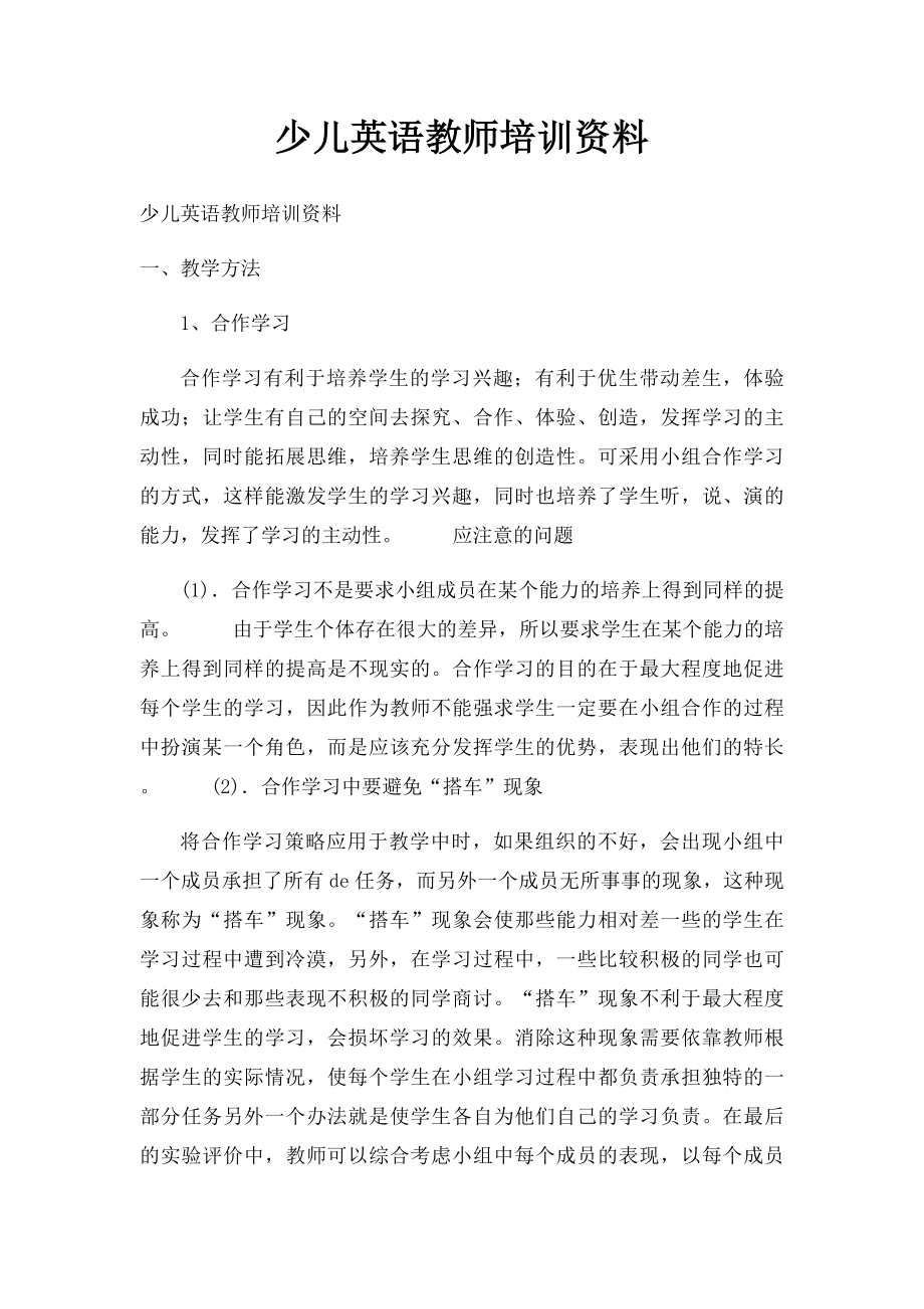 少儿英语教师培训资料(1).docx_第1页