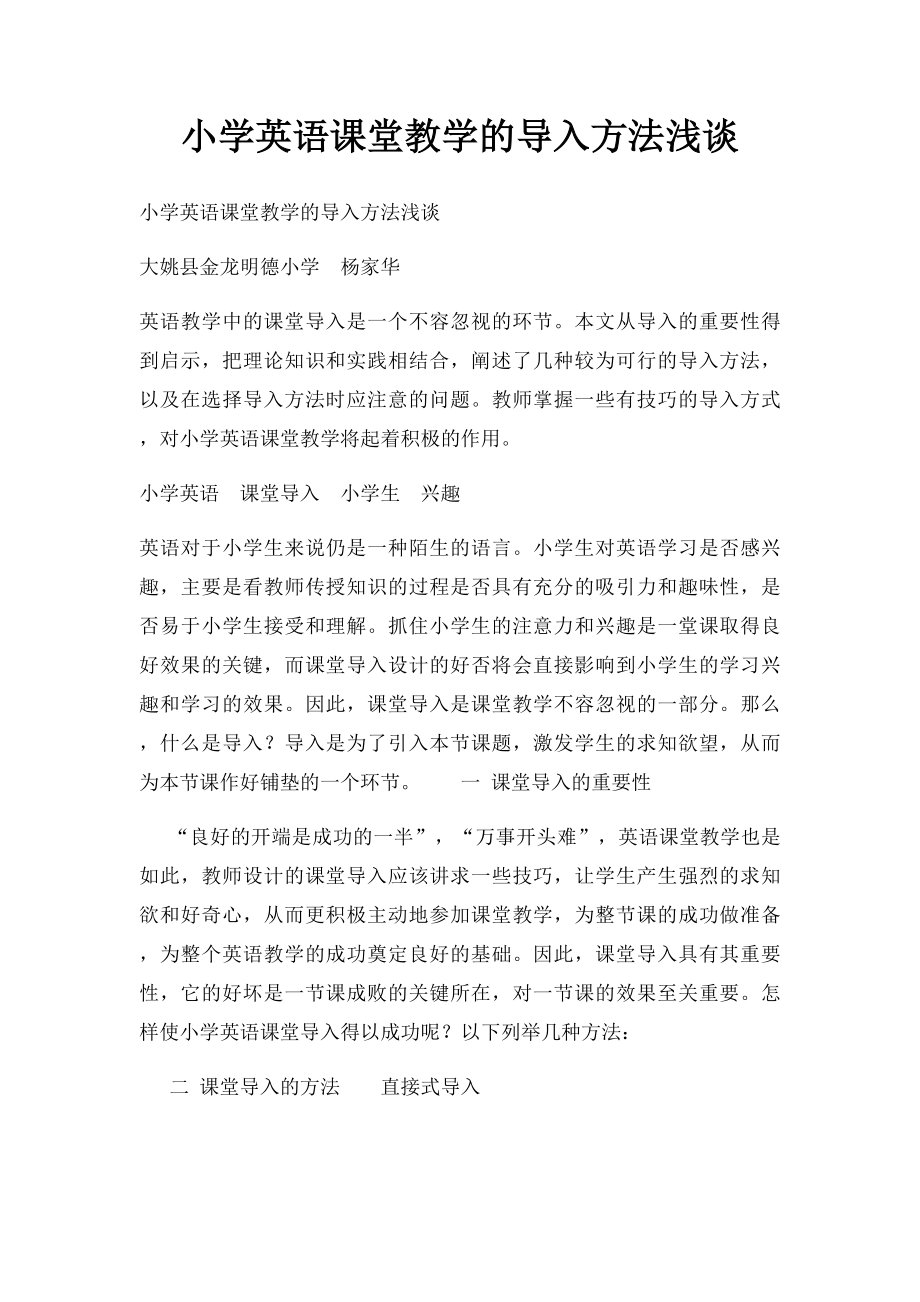 小学英语课堂教学的导入方法浅谈.docx_第1页