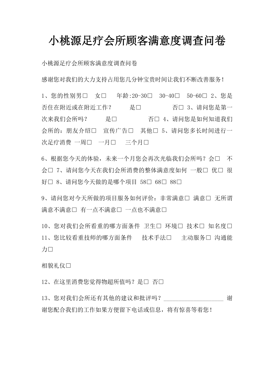 小桃源足疗会所顾客满意度调查问卷.docx_第1页