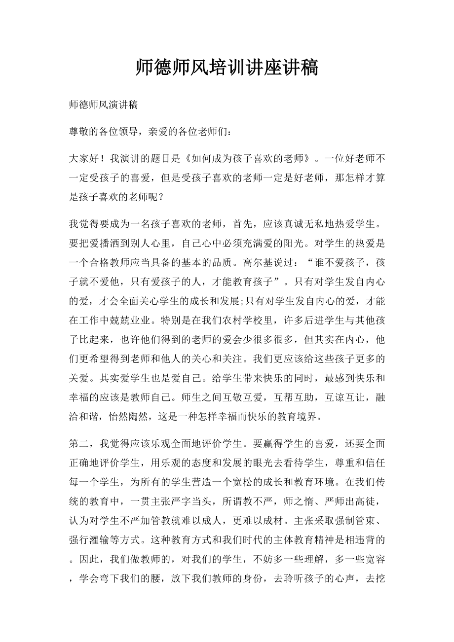 师德师风培训讲座讲稿.docx_第1页