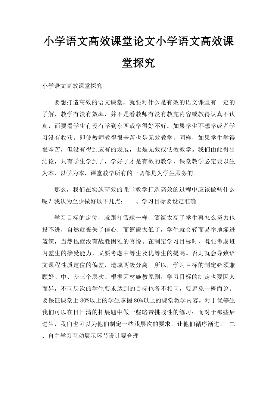 小学语文高效课堂论文小学语文高效课堂探究.docx_第1页