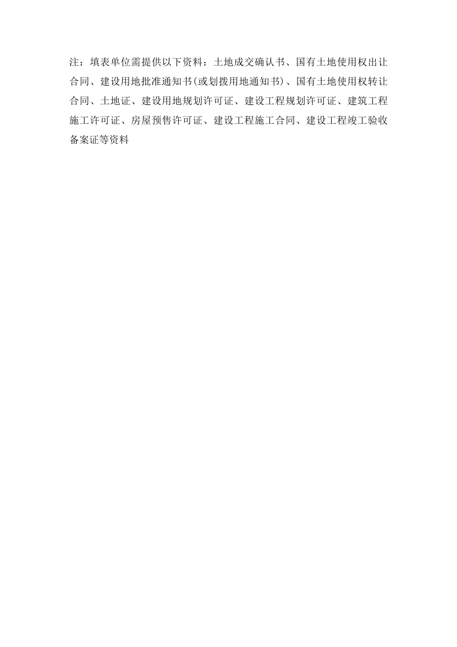 房地产开发项目基本情况登记表.docx_第2页