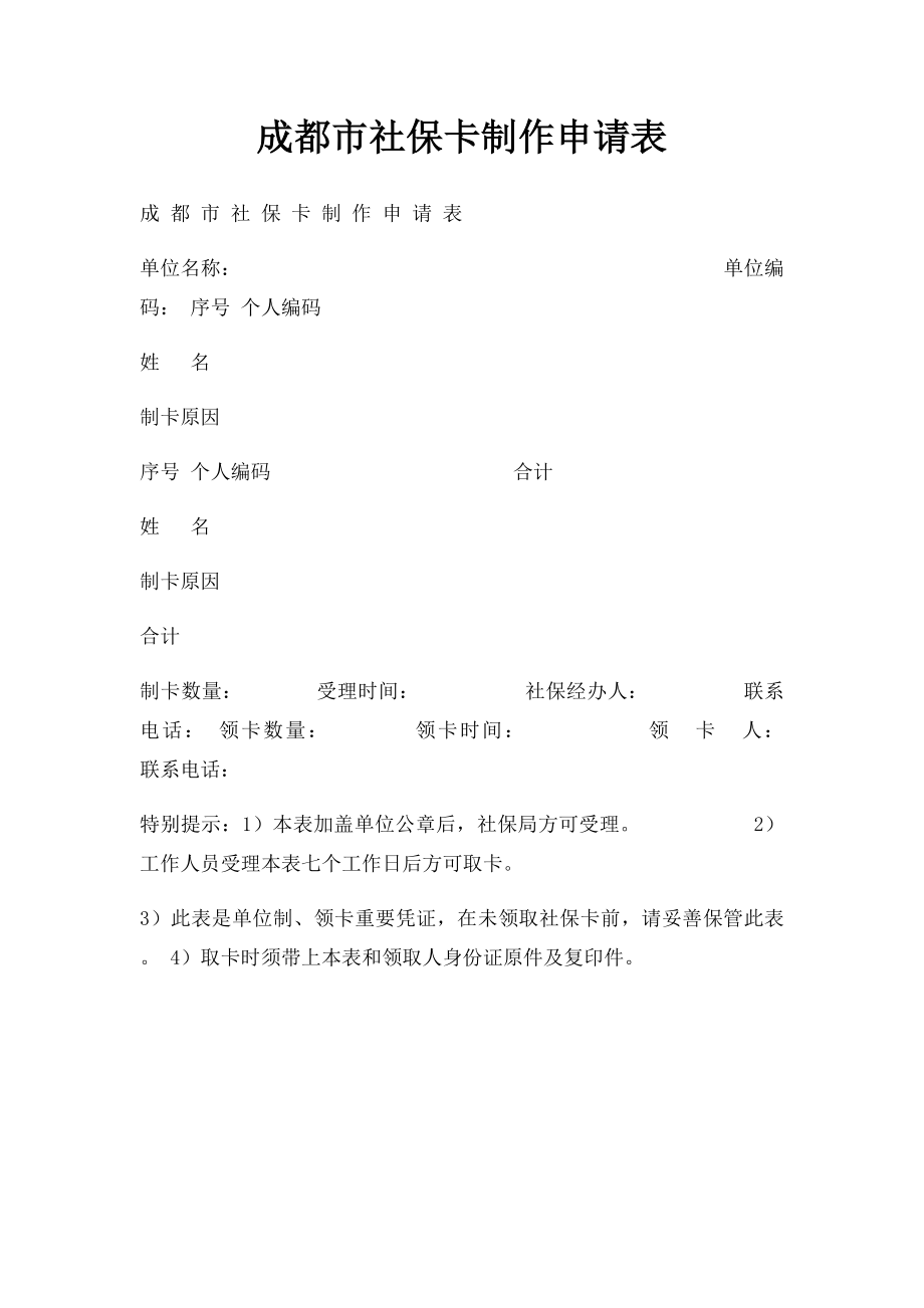 成都市社保卡制作申请表.docx_第1页