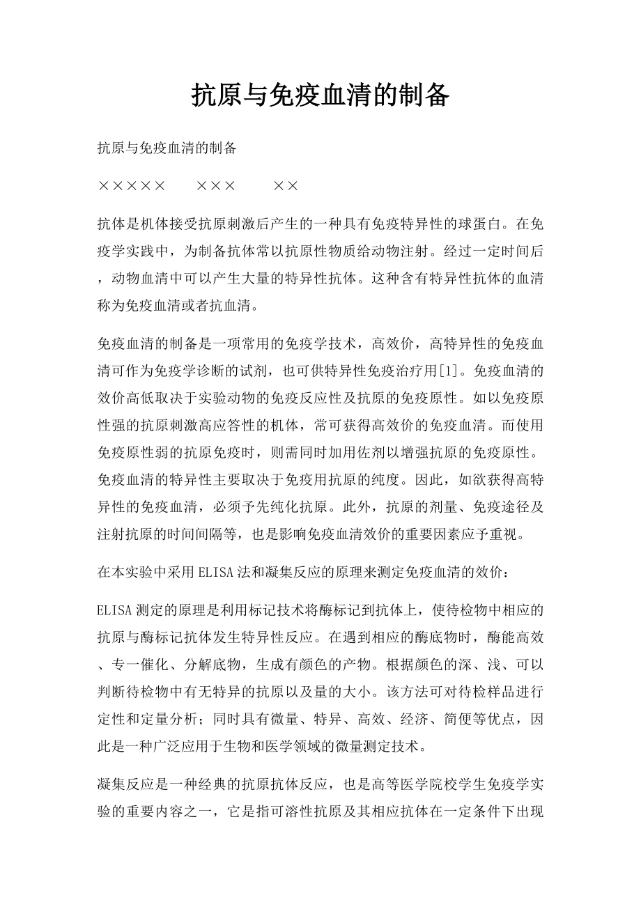 抗原与免疫血清的制备.docx_第1页