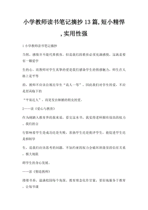 小学教师读书笔记摘抄13篇,短小精悍,实用性强.docx