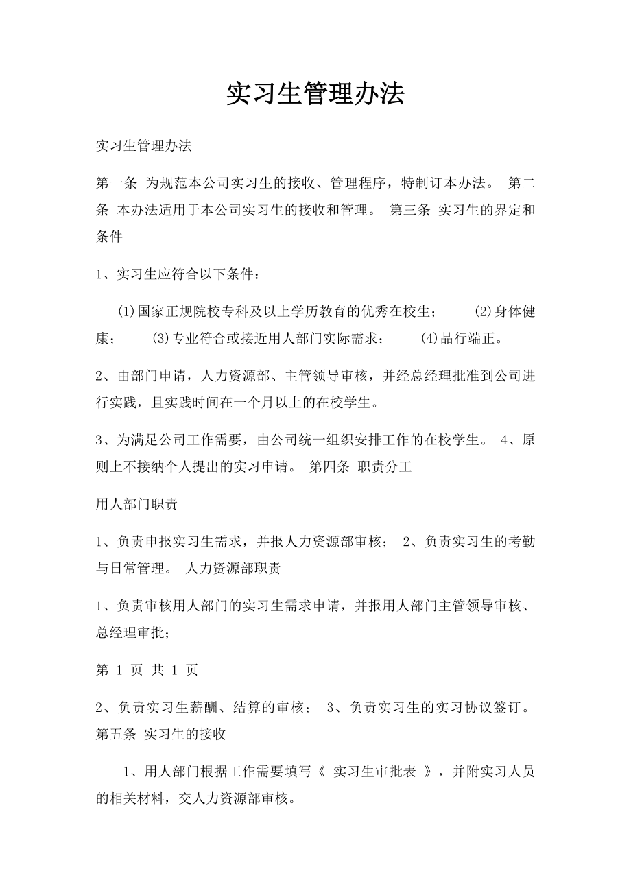 实习生管理办法(1).docx_第1页