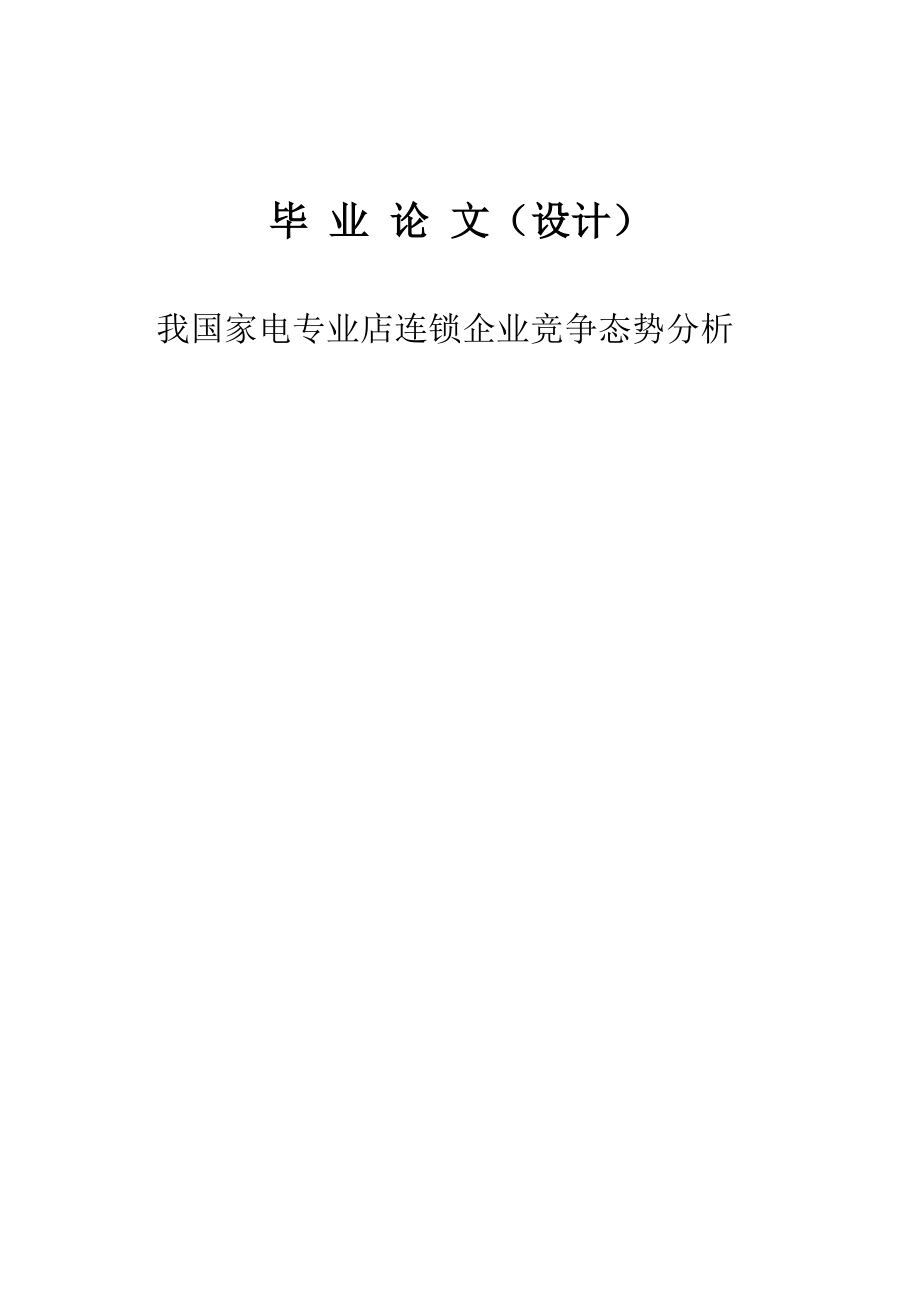 连锁经营管理论文17540.doc_第1页