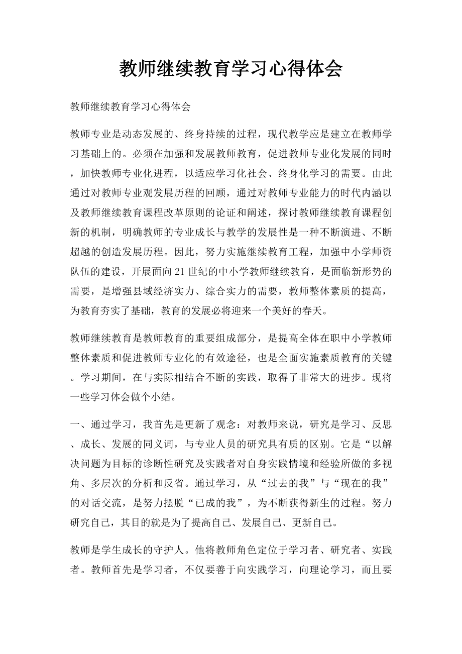 教师继续教育学习心得体会(4).docx_第1页