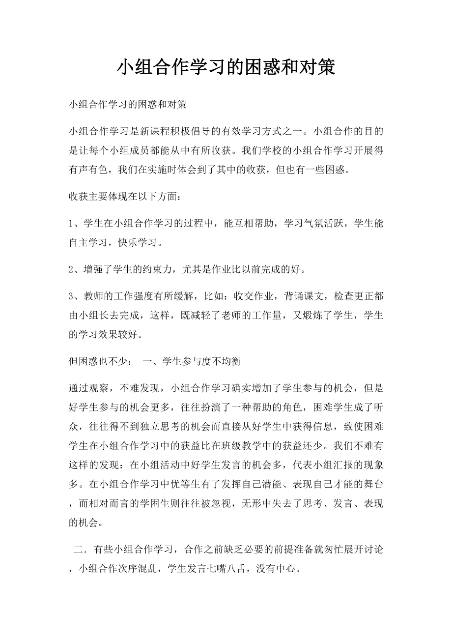 小组合作学习的困惑和对策.docx_第1页