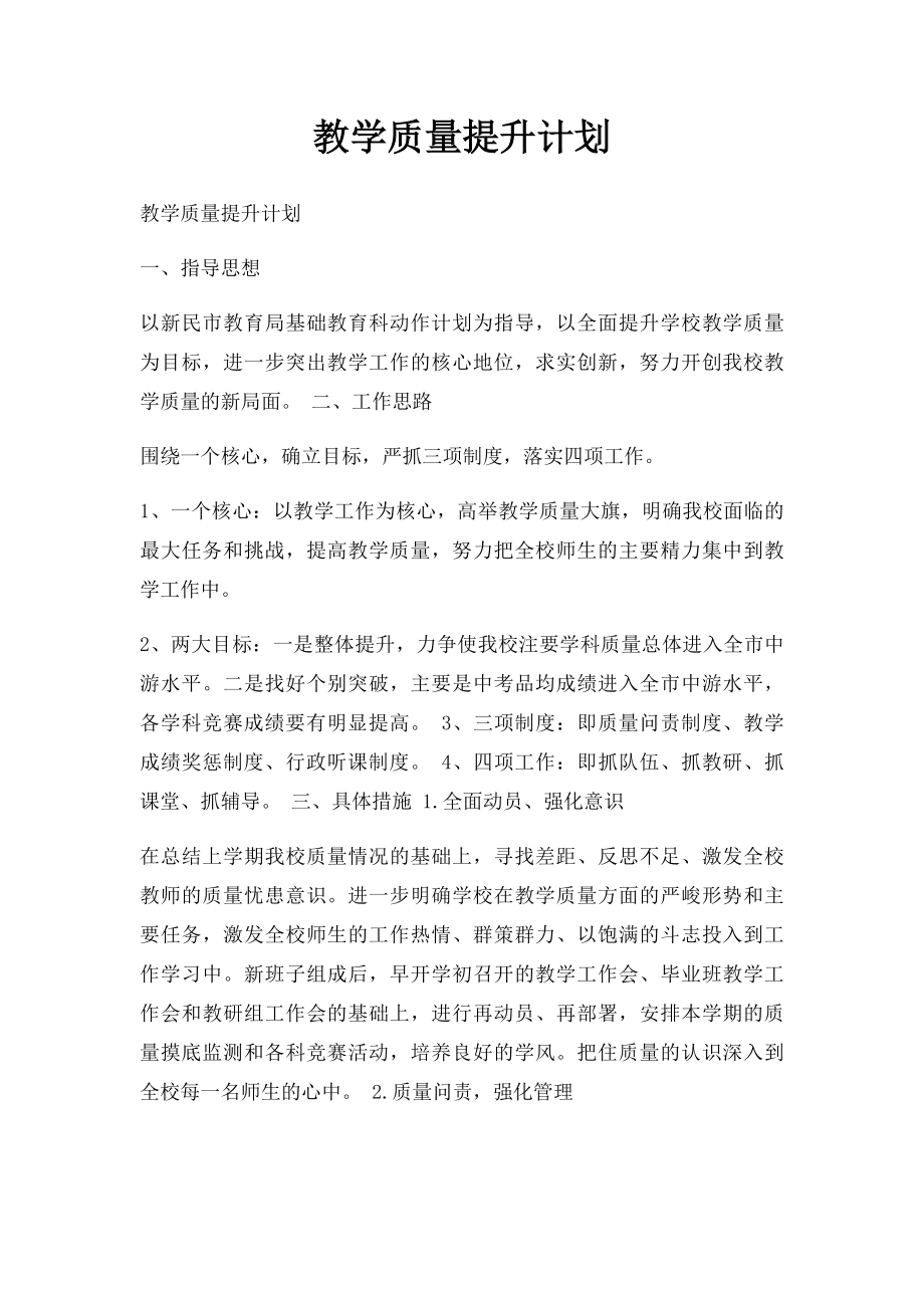 教学质量提升计划.docx_第1页