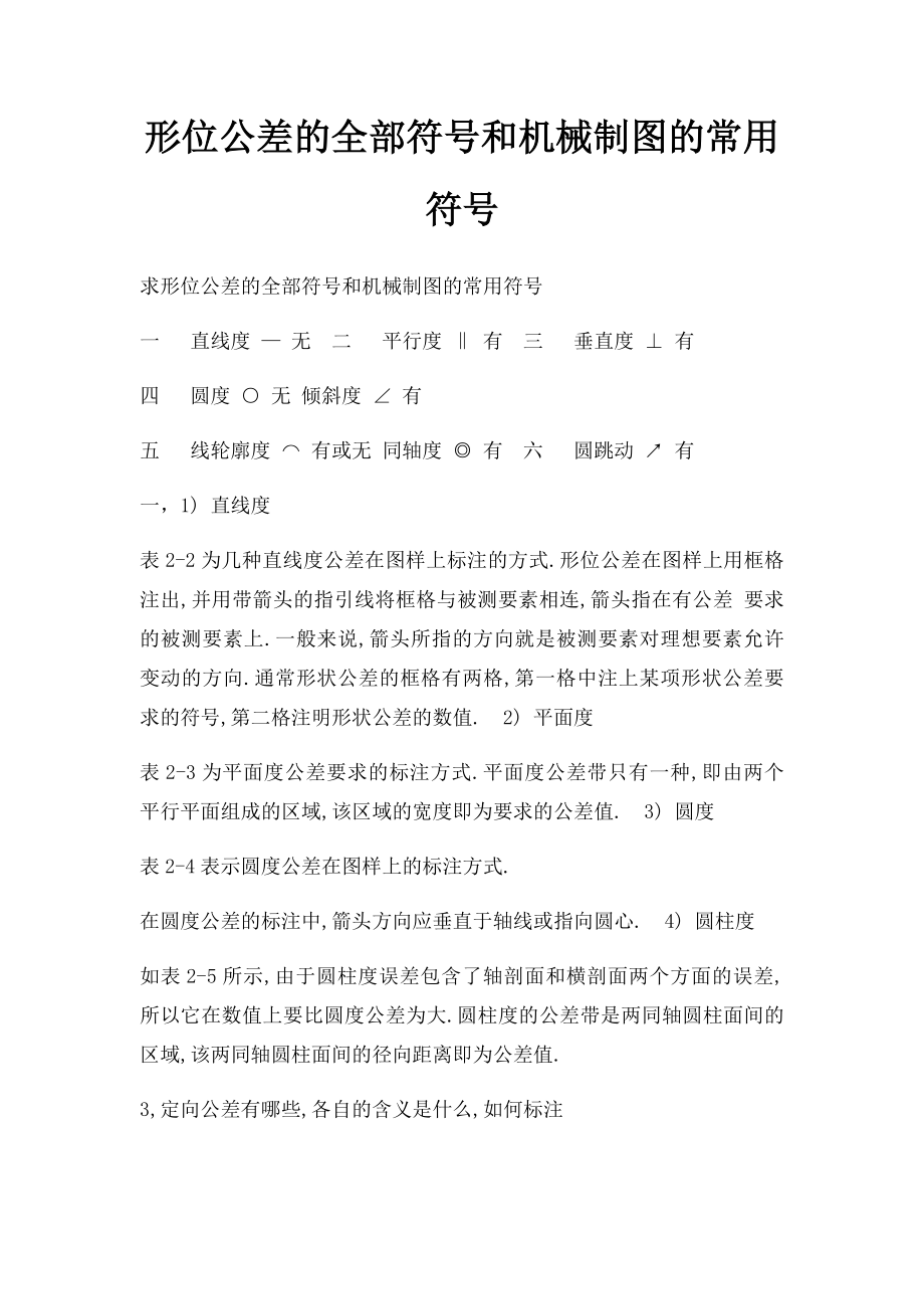 形位公差的全部符号和机械制图的常用符号.docx_第1页