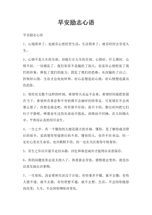 早安励志心语(1).docx