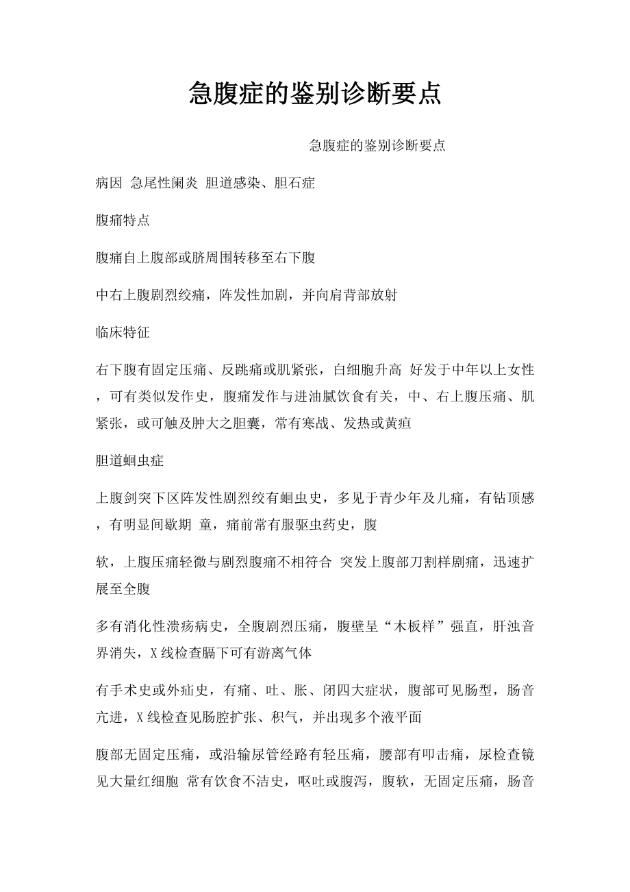 急腹症的鉴别诊断要点.docx_第1页