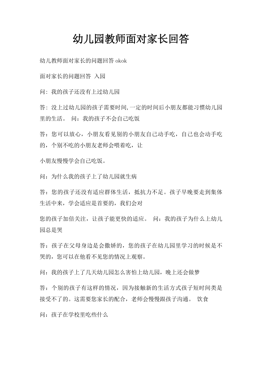 幼儿园教师面对家长回答.docx_第1页