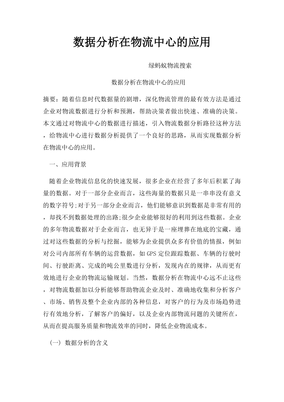 数据分析在物流中心的应用.docx_第1页