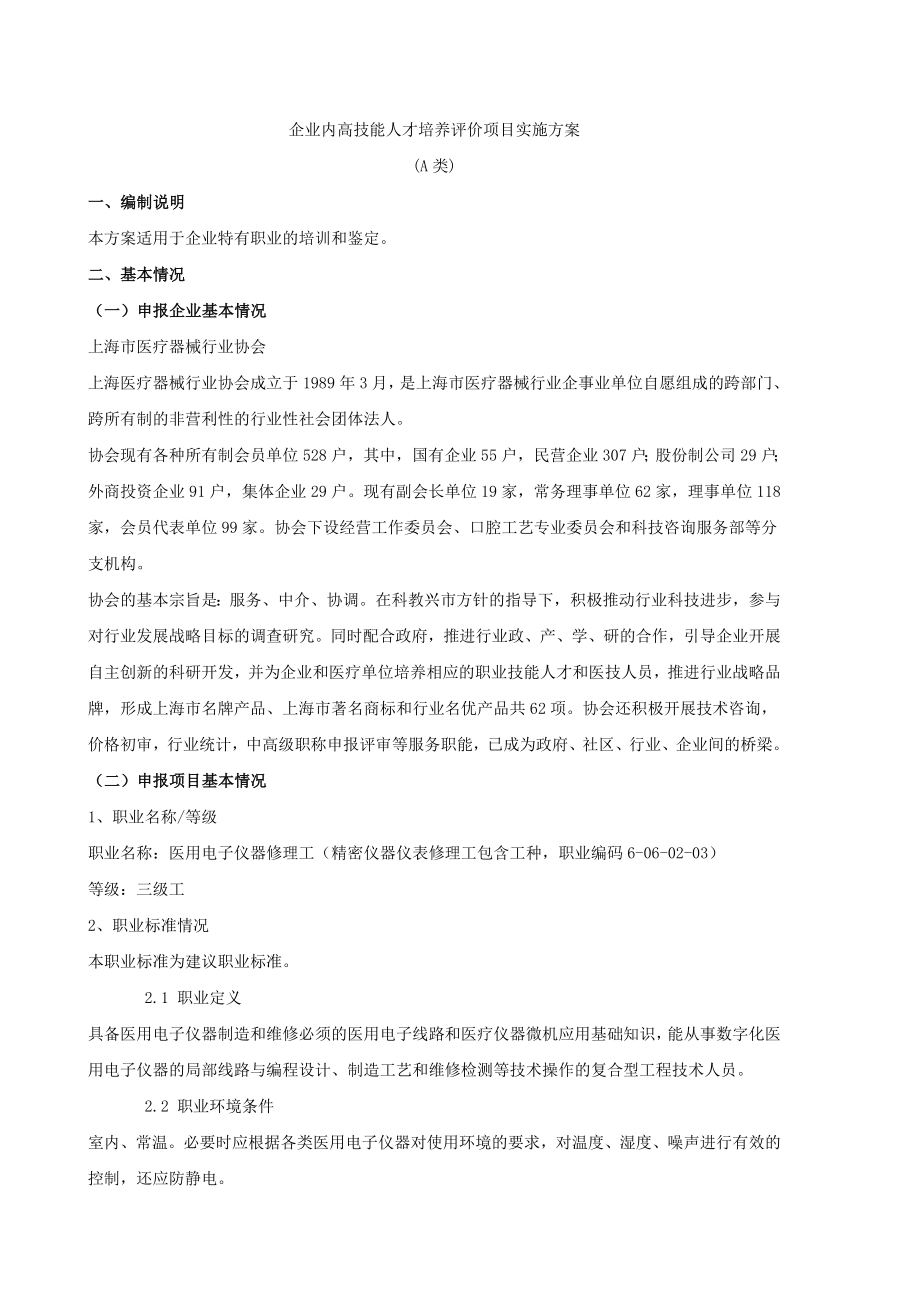 企业内高技能人才培养评价项目实施方案.doc_第1页