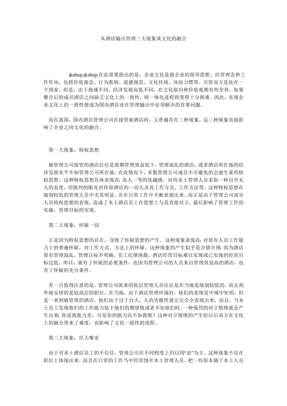 从酒店输出管理三大现象谈文化的融合.doc_第1页