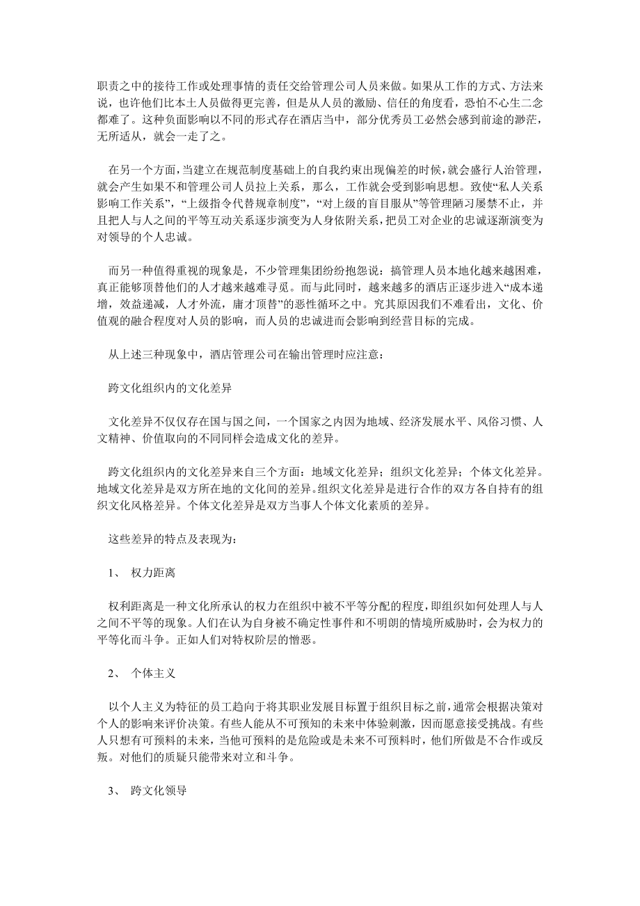 从酒店输出管理三大现象谈文化的融合.doc_第2页