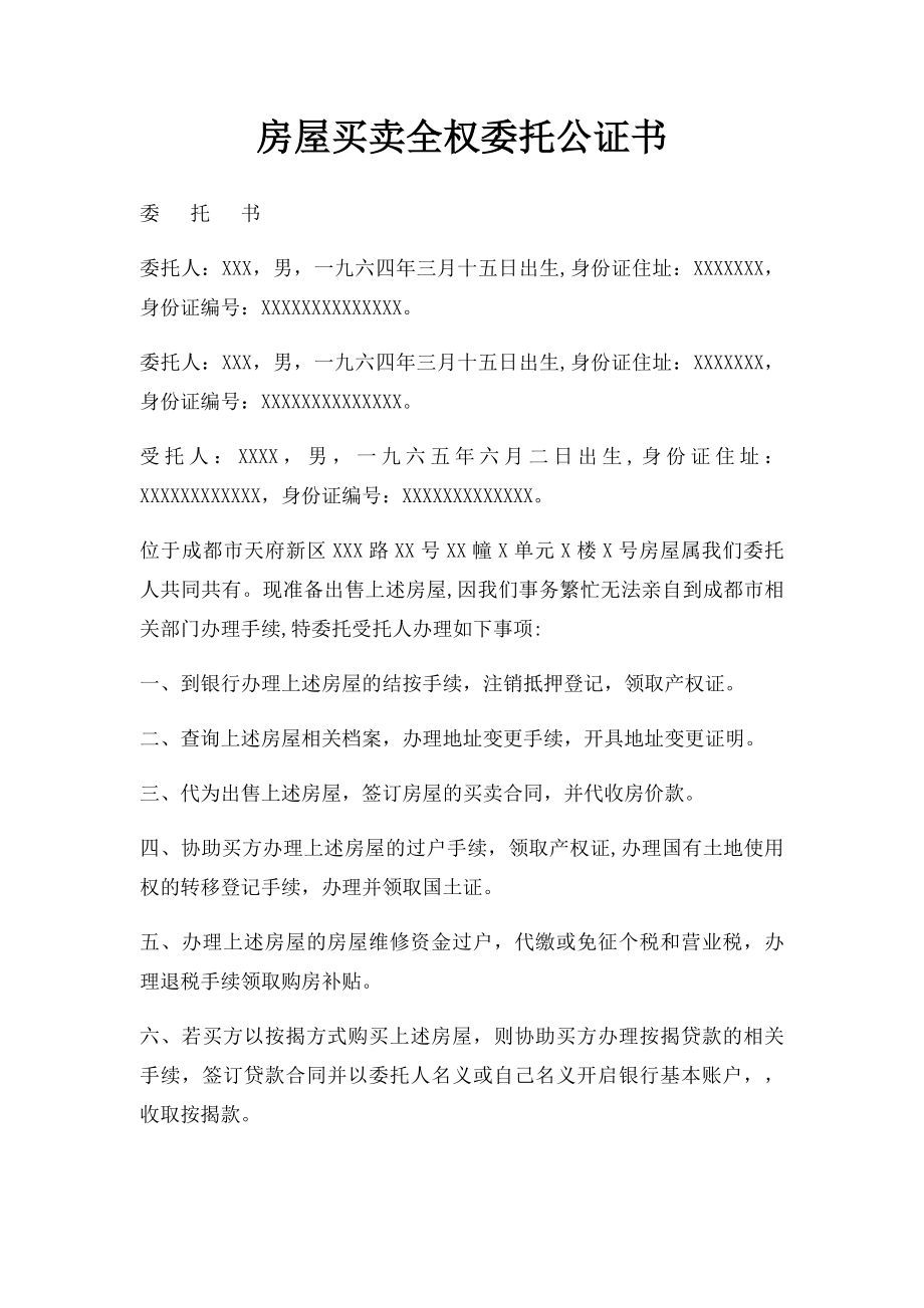 房屋买卖全权委托公证书.docx_第1页