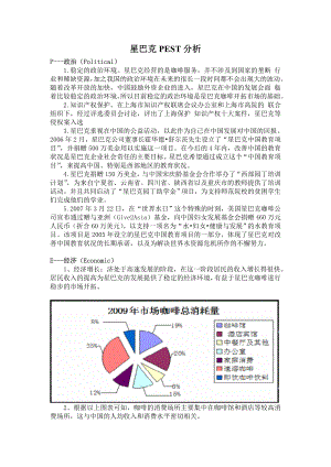 星巴克pest分析.doc