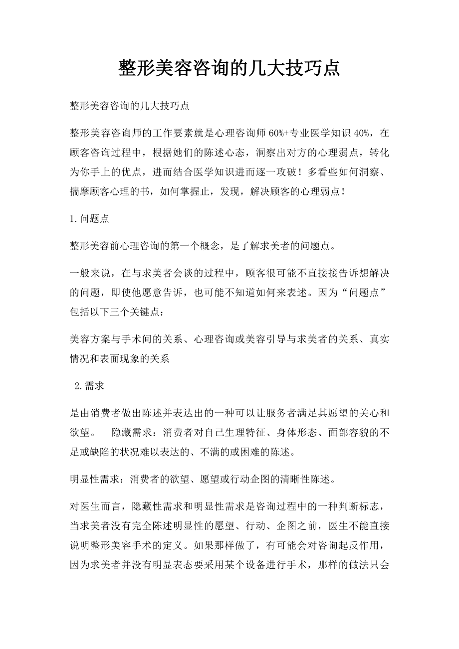 整形美容咨询的几大技巧点.docx_第1页