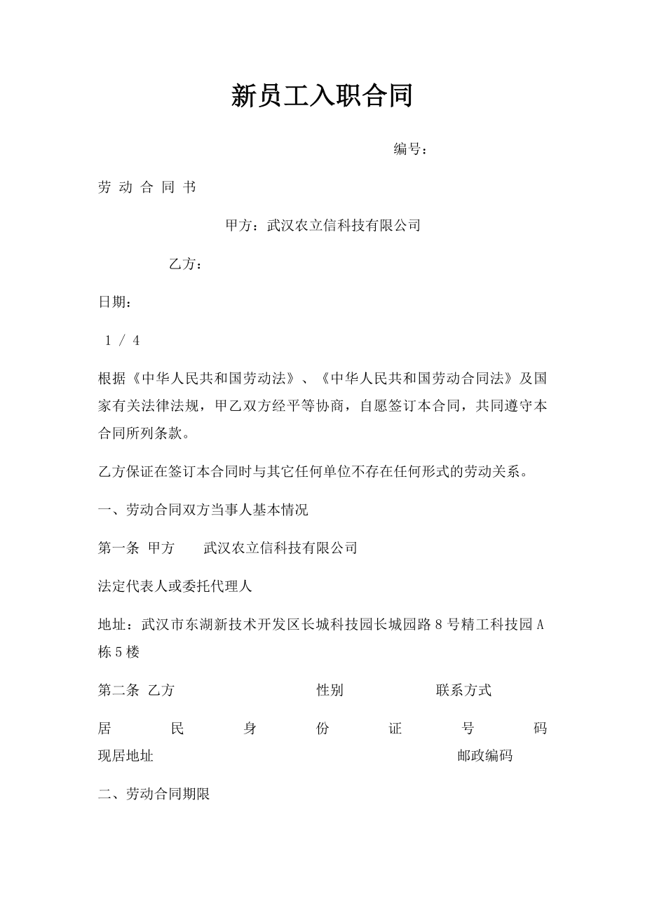 新员工入职合同.docx_第1页