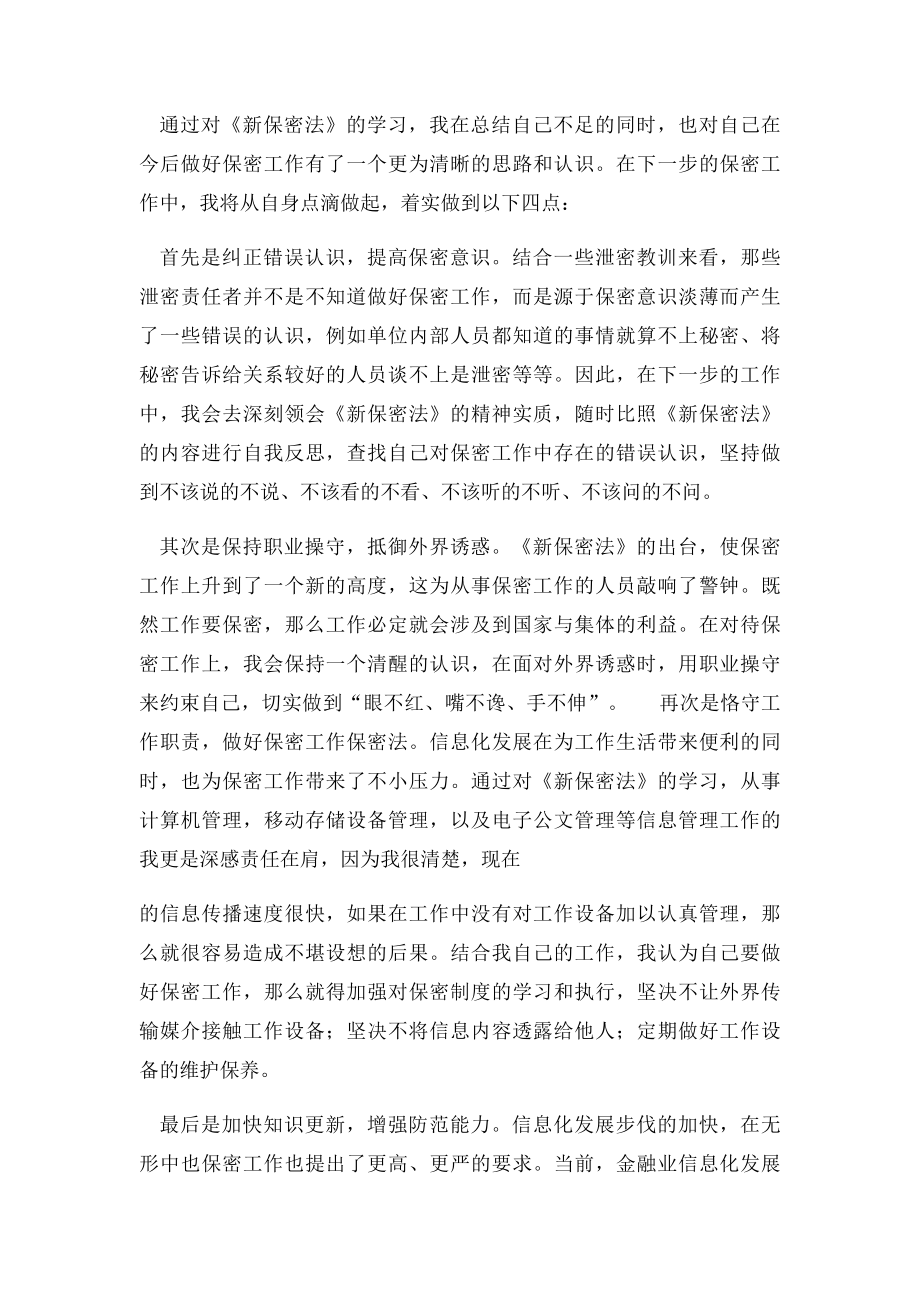 学习新保密法心得体会.docx_第2页