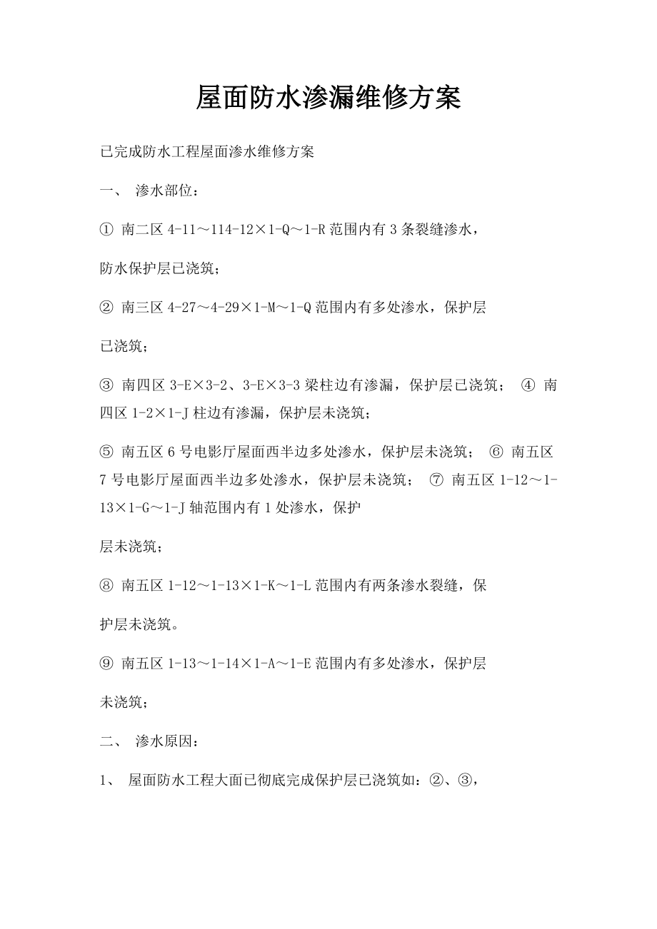 屋面防水渗漏维修方案.docx_第1页