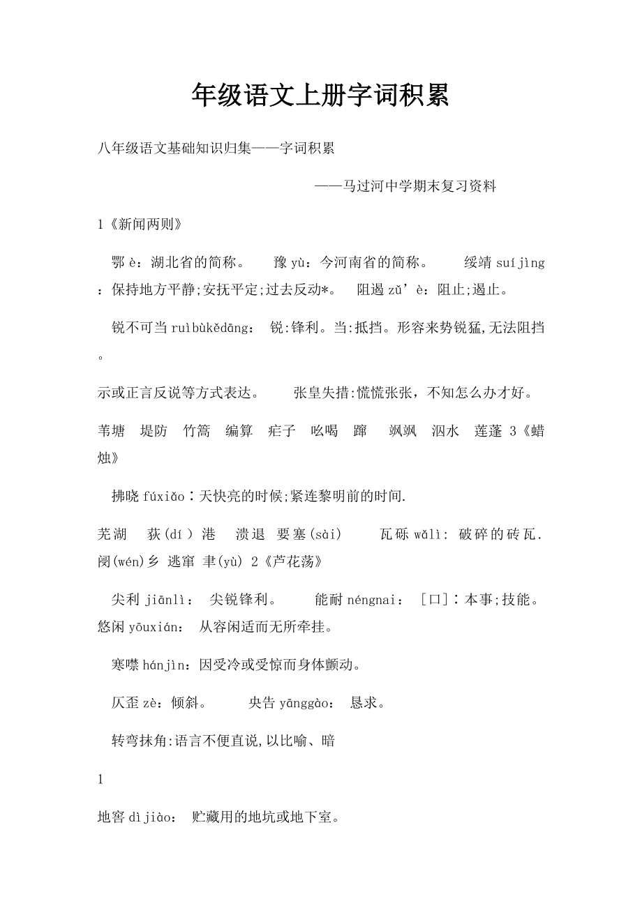 年级语文上册字词积累.docx_第1页