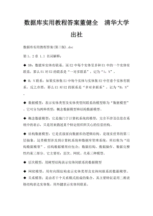 数据库实用教程答案董健全清华大学出社.docx