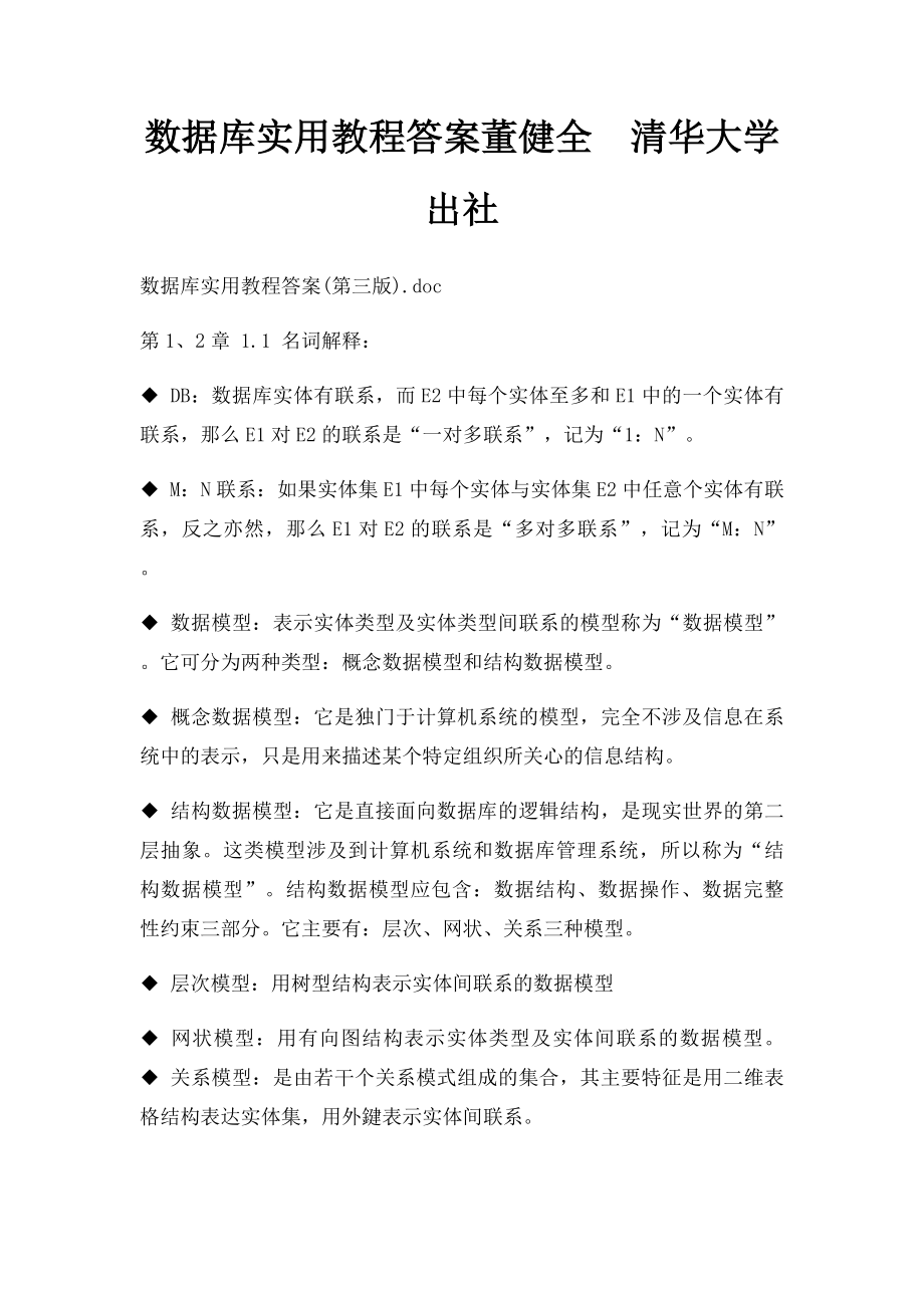 数据库实用教程答案董健全清华大学出社.docx_第1页