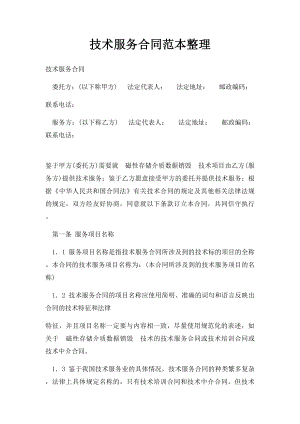 技术服务合同范本整理(1).docx