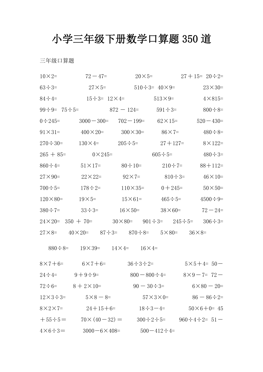 小学三年级下册数学口算题350道.docx_第1页