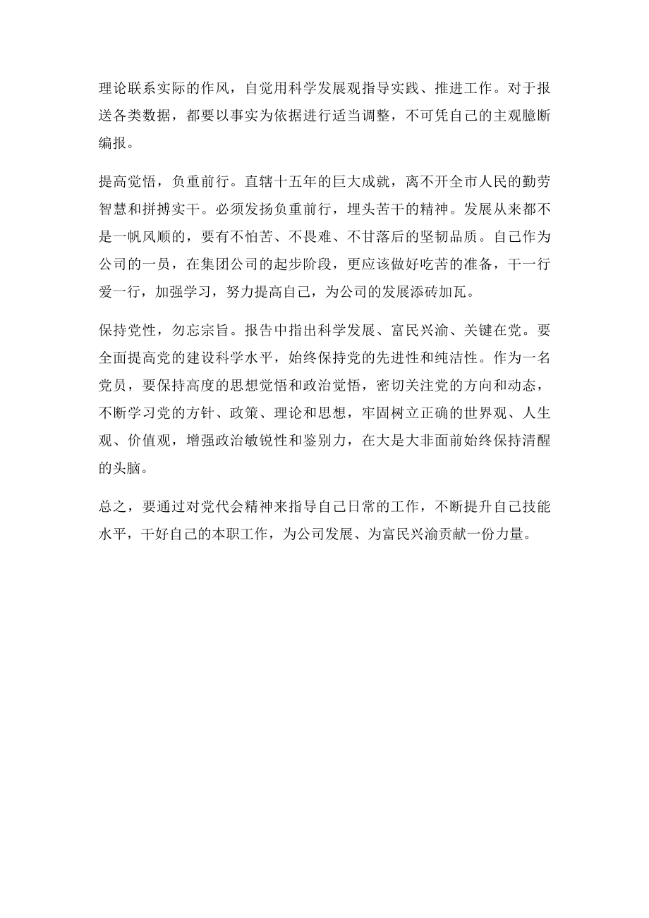 学习重庆市第四次党代会心得体会(1).docx_第2页