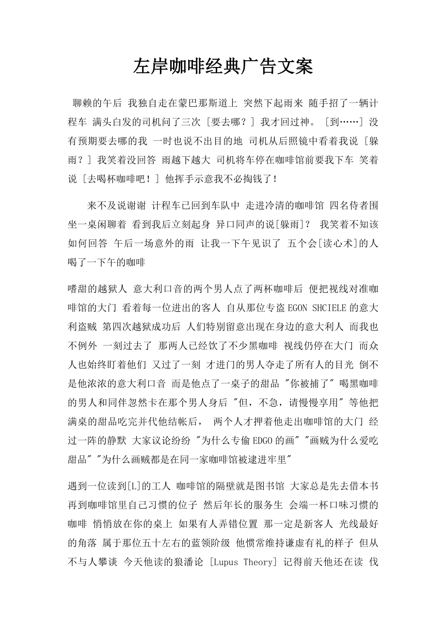 左岸咖啡经典广告文案.docx_第1页