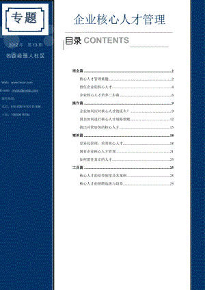 5660专题【企业核心人才管理】第13期.doc