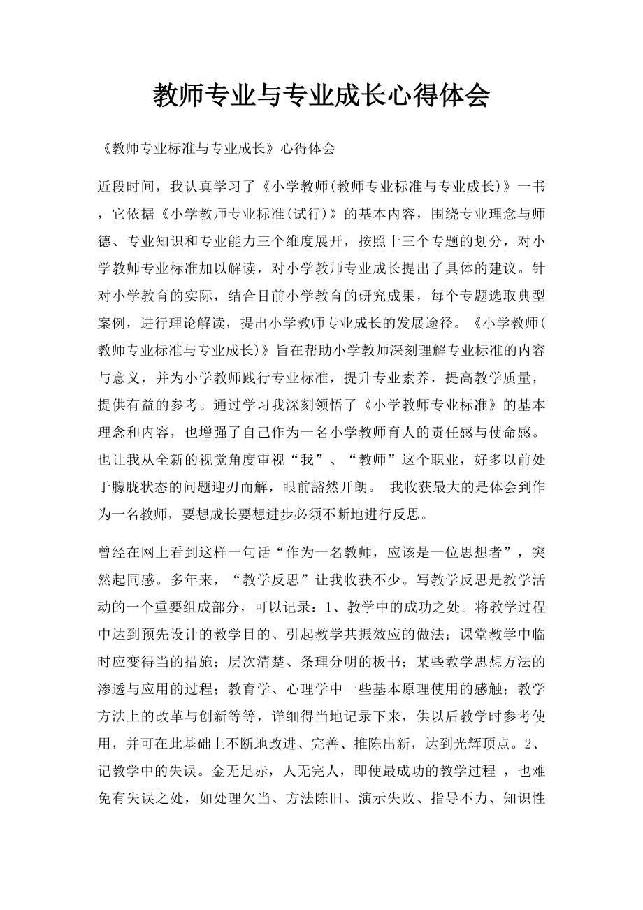 教师专业与专业成长心得体会.docx_第1页