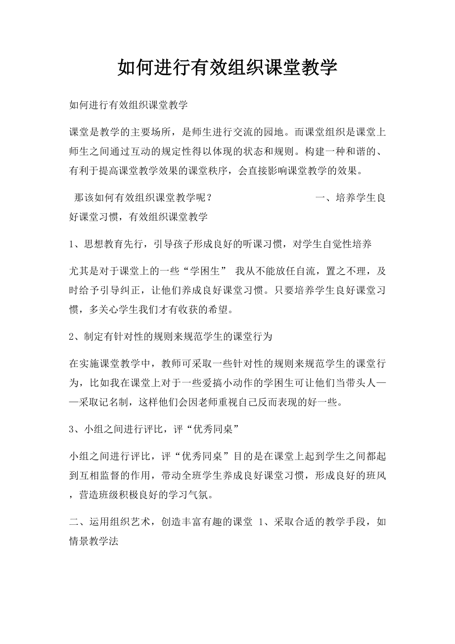 如何进行有效组织课堂教学.docx_第1页