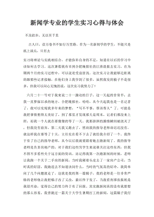 新闻学专业的学生实习心得与体会.docx