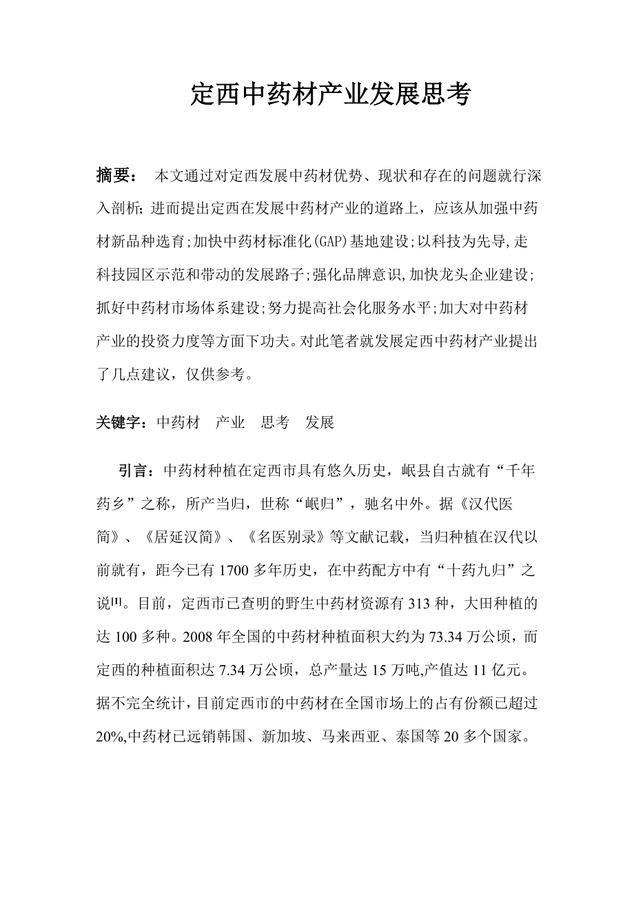 定西中药材产业发展思考(毕业论文).doc_第1页