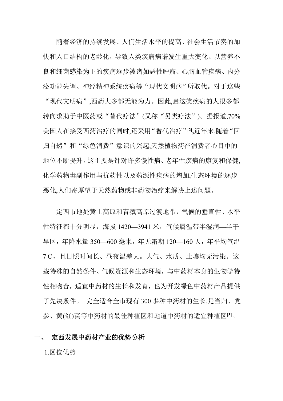 定西中药材产业发展思考(毕业论文).doc_第2页