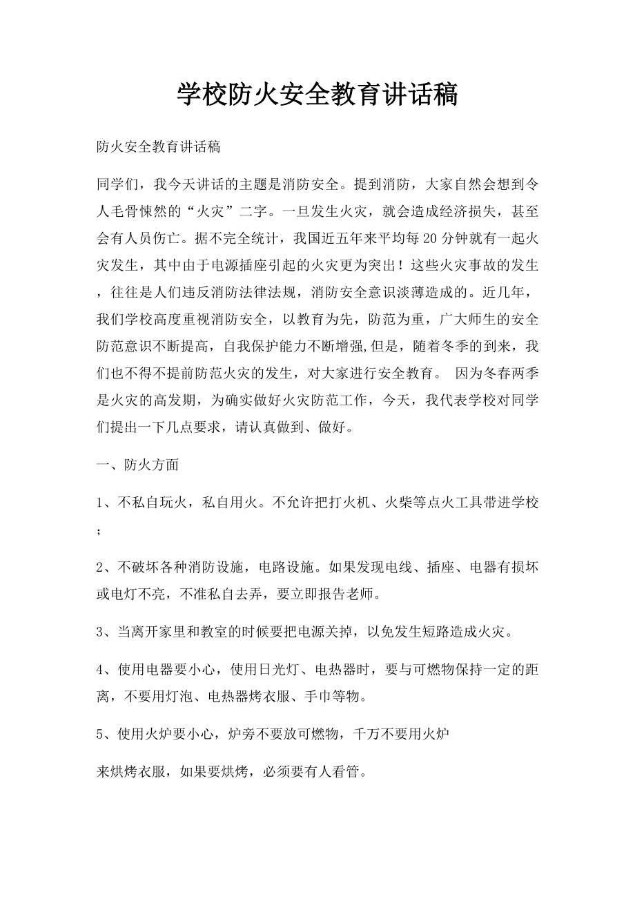 学校防火安全教育讲话稿(1).docx_第1页