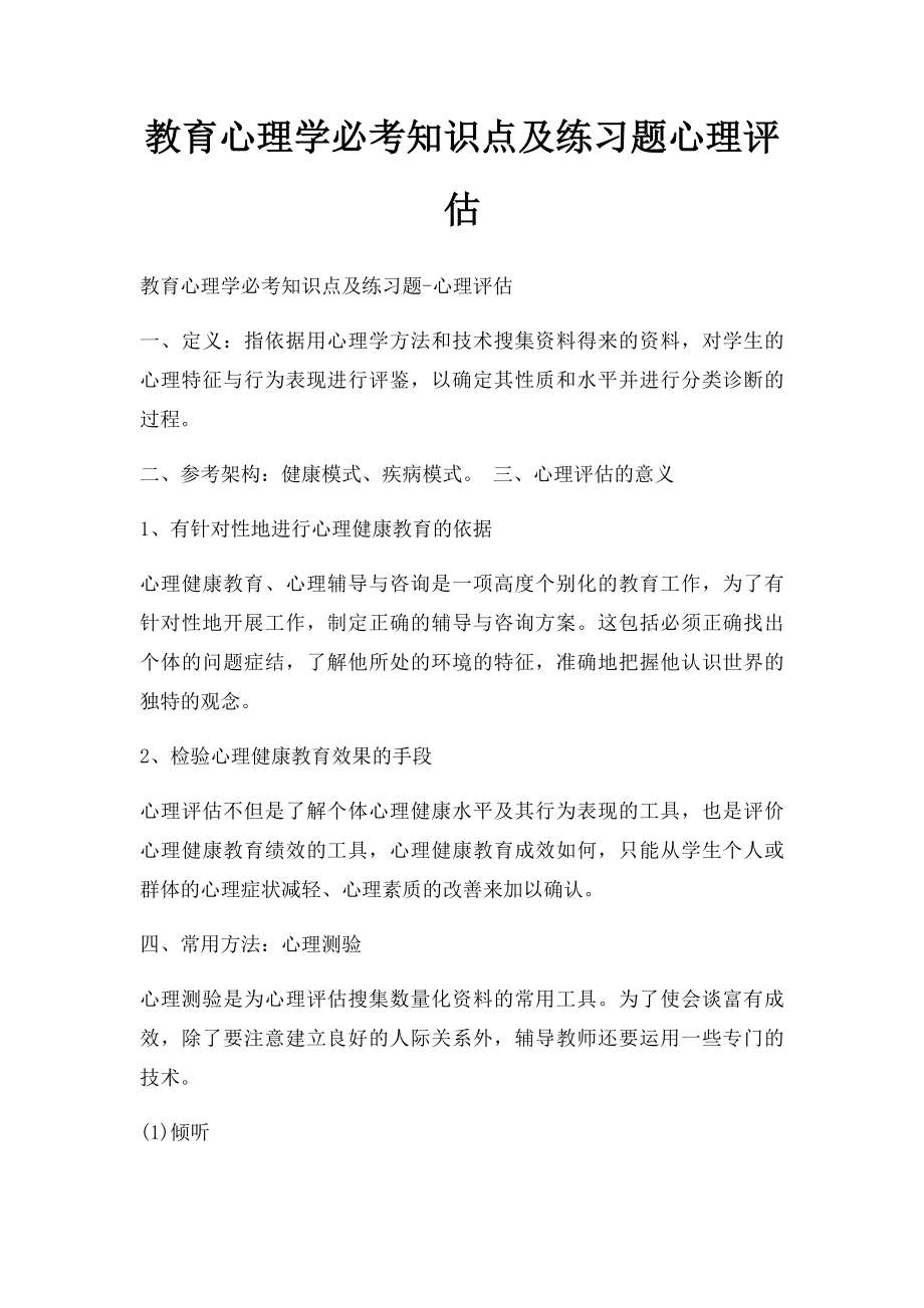 教育心理学必考知识点及练习题心理评估.docx_第1页