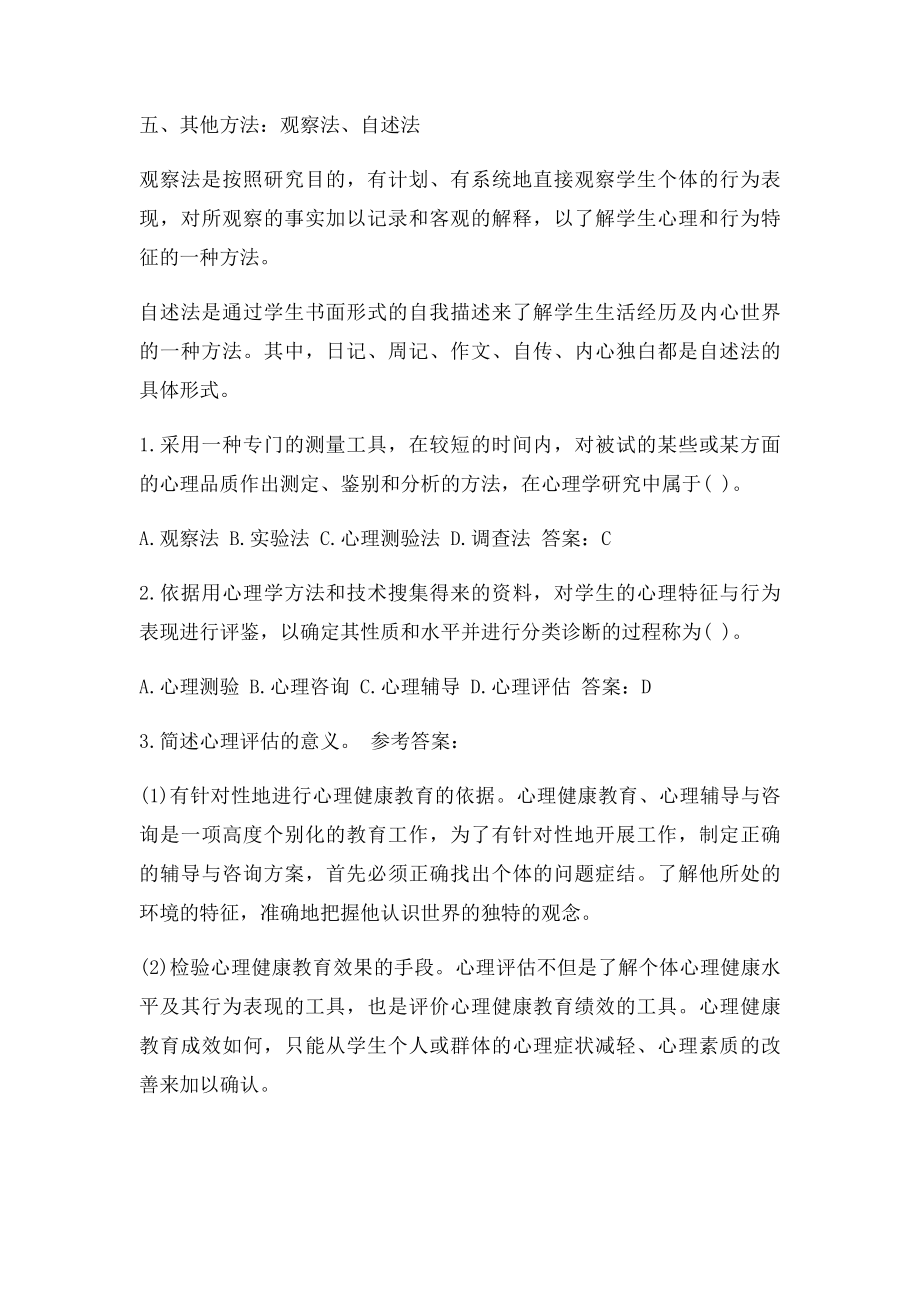 教育心理学必考知识点及练习题心理评估.docx_第3页