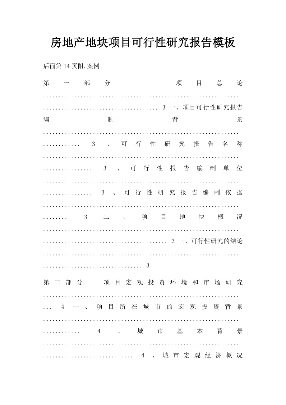 房地产地块项目可行性研究报告模板.docx_第1页