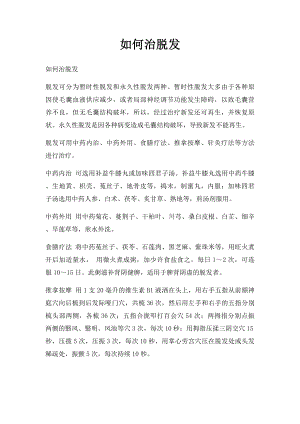 如何治脱发(1).docx