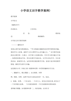 小学语文识字教学案例).docx