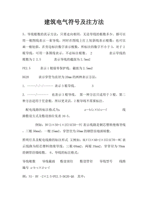 建筑电气符号及注方法.docx