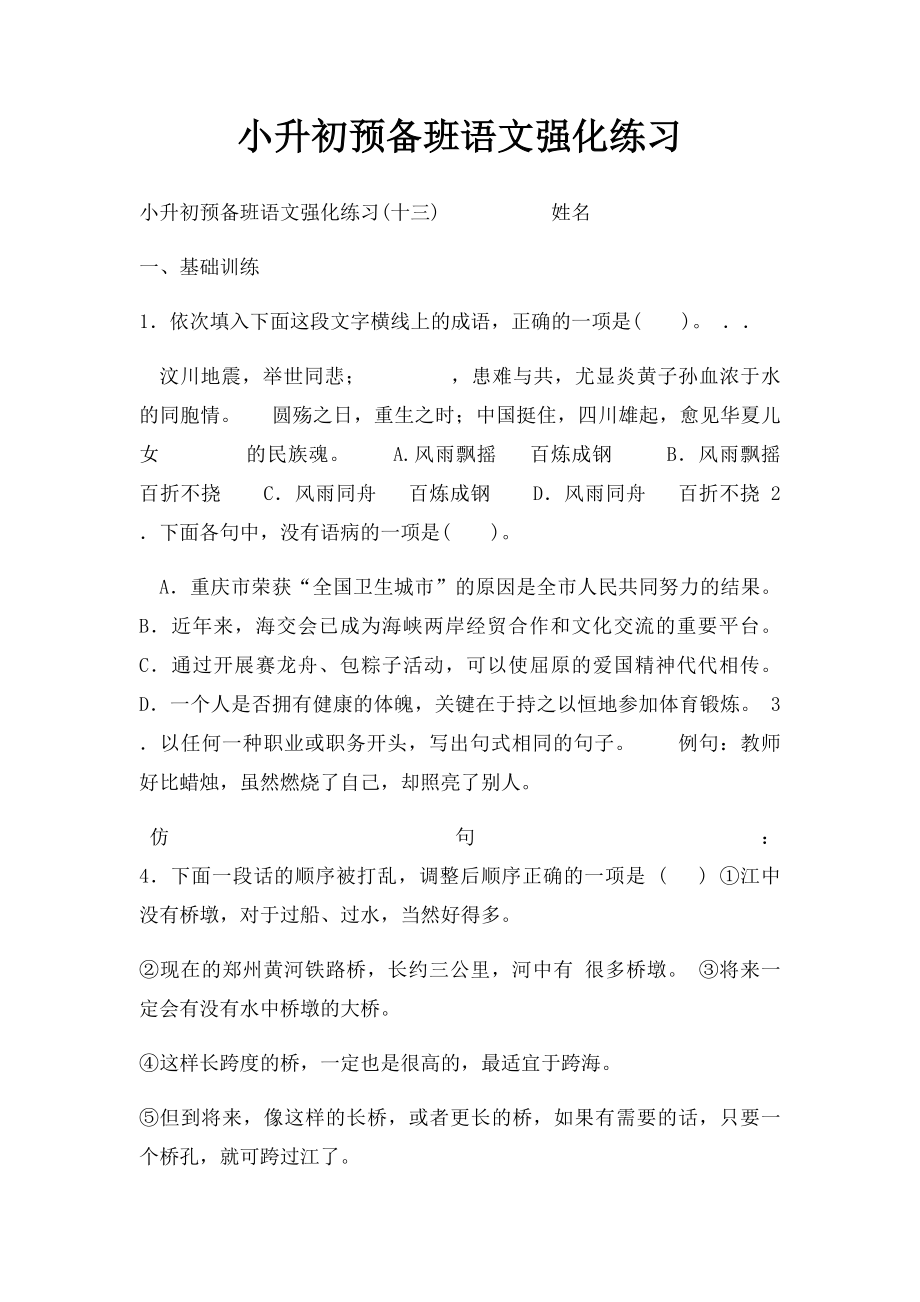 小升初预备班语文强化练习.docx_第1页